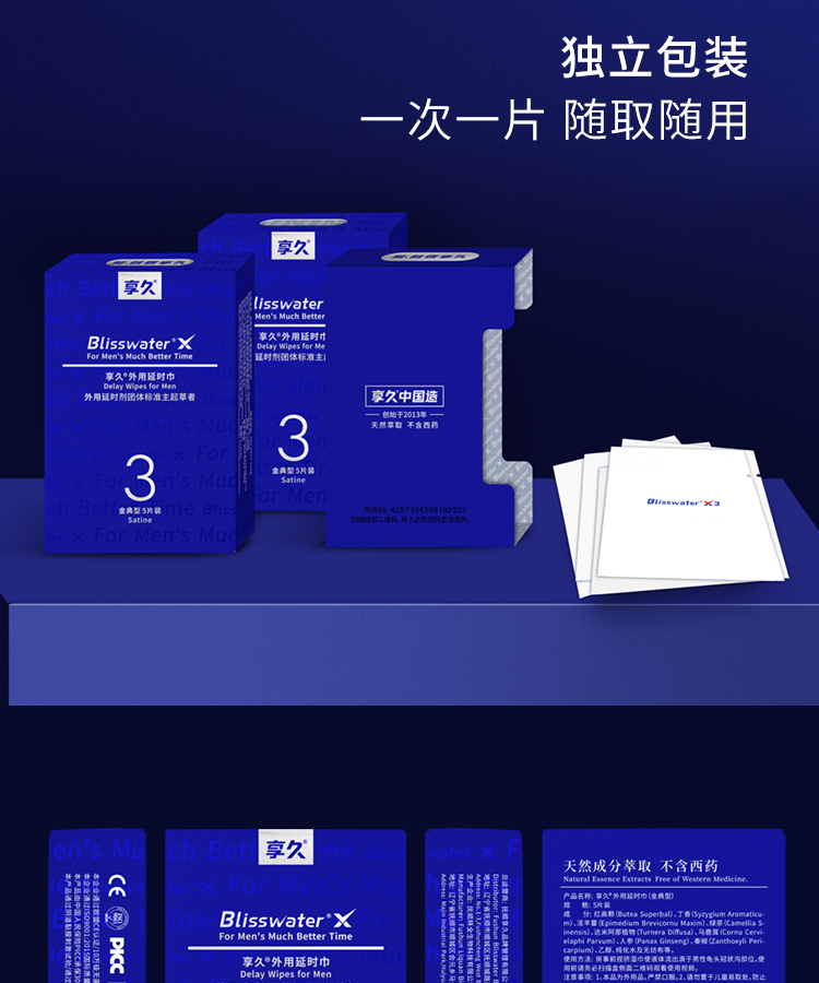 新品享久三代便携不麻木延时湿巾5片装 男性外用延时