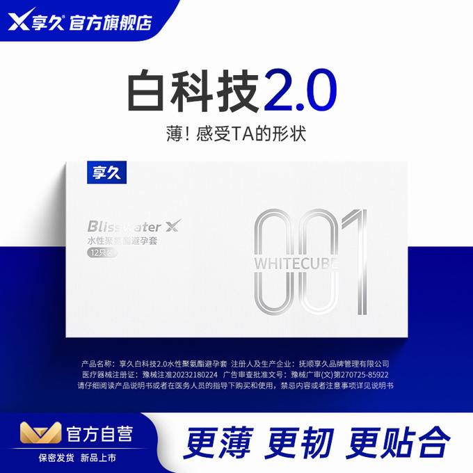 享久白科技2.0爽滑超薄001避孕套安全套