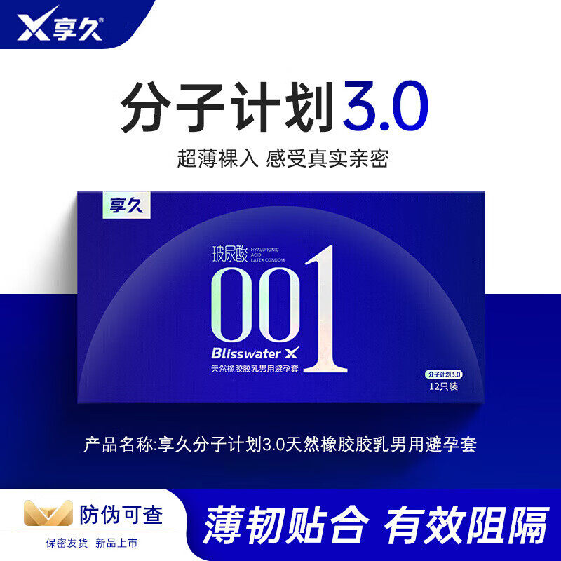 享久分子计划3.0避孕套 超薄12只装