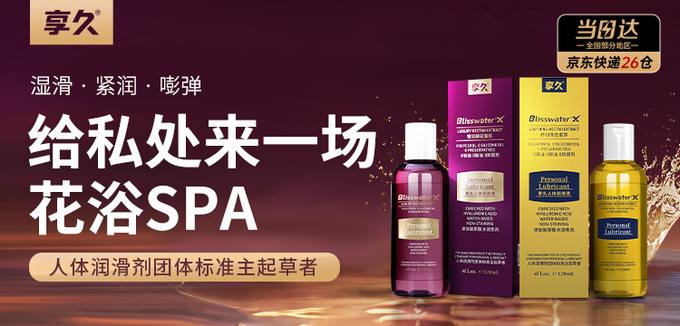 新品 享久免洗人体润滑液舒润型 120ML