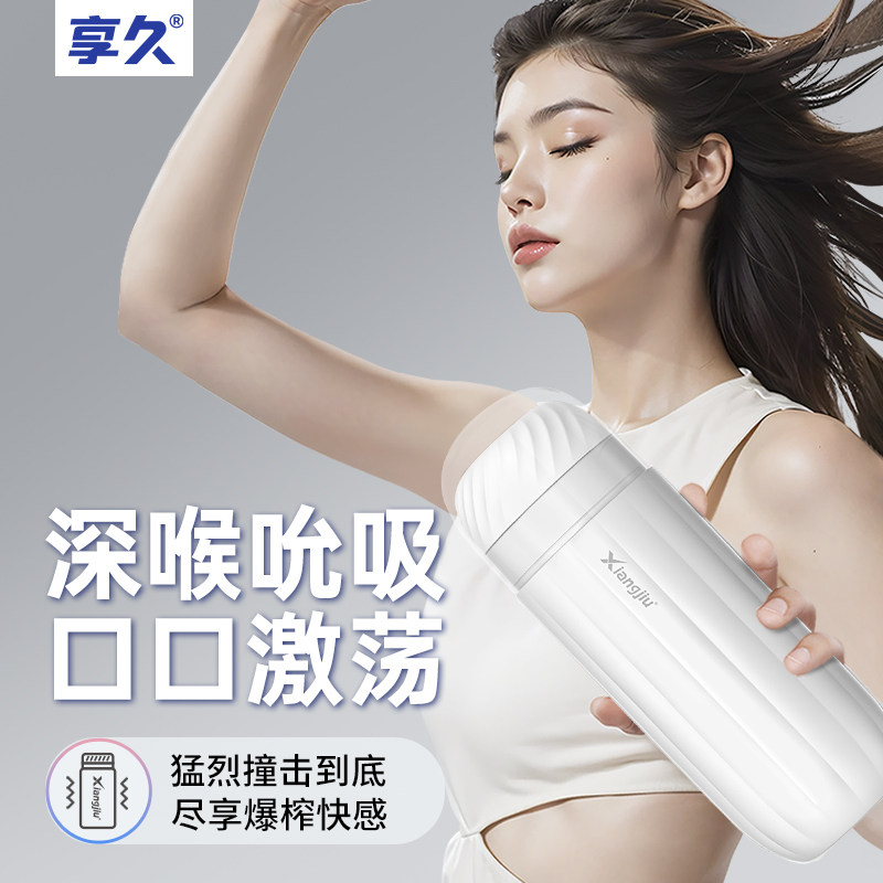 享久漩涡吮吸杯 男用暴爽飞机杯