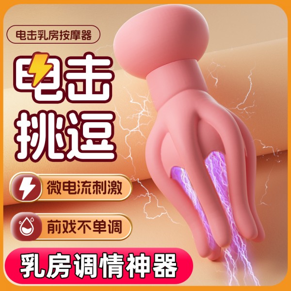 roselex 章鱼电击乳房按摩器-粉色