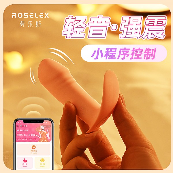 roselex劳乐斯小穿戴跳蛋手机远程控制