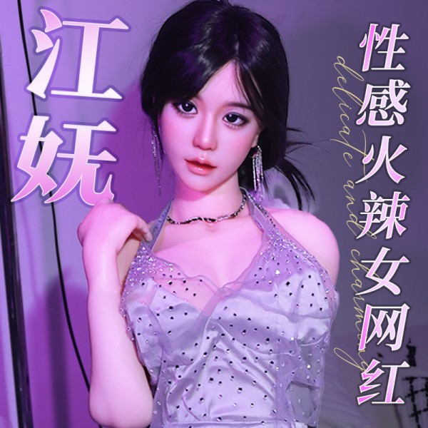 谜姬 实体娃娃性感火辣女网红-江妩