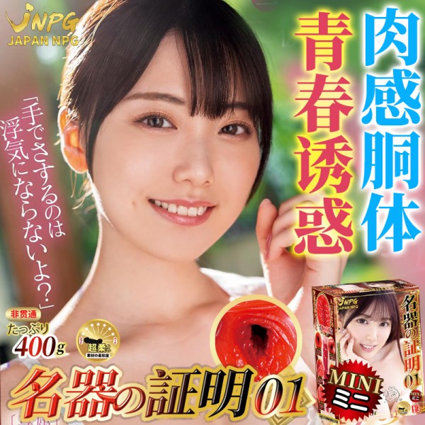 jnpg 名器证明mini001石川澪