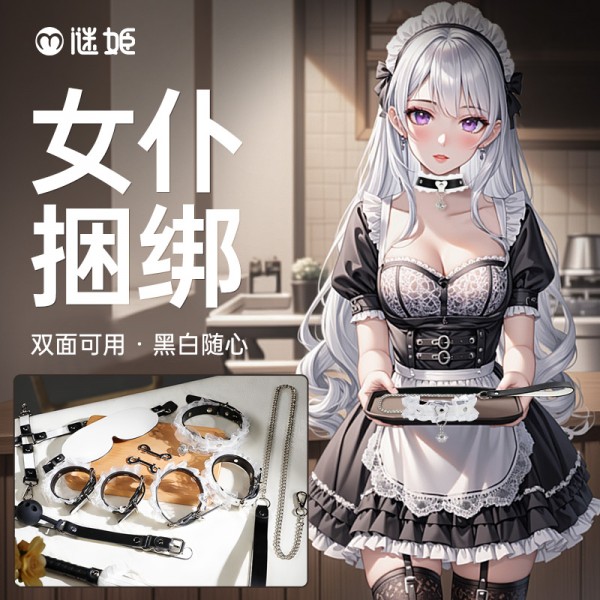 谜姬 女仆捆绑套装情趣sm
