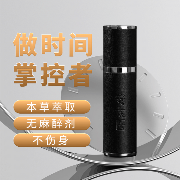 安太医 外用延时喷剂私享版