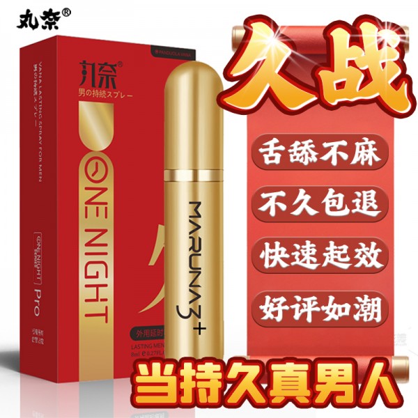 丸奈 外用延时喷剂8ml红金款