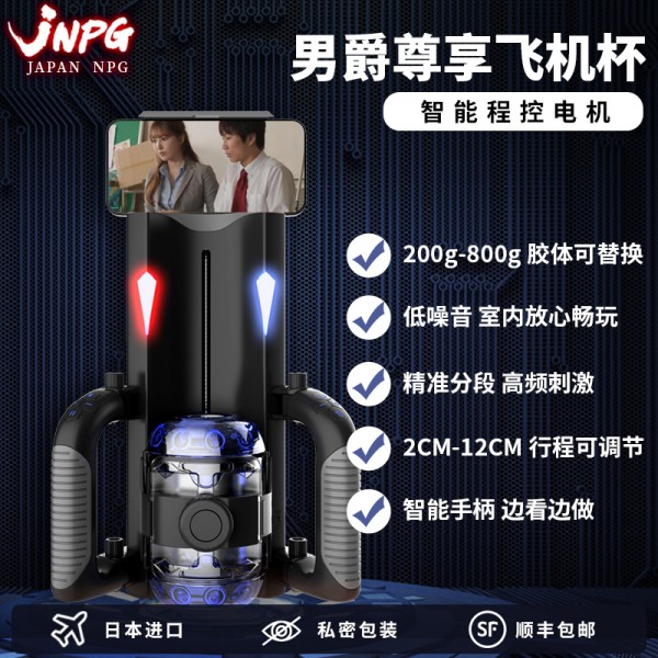 jnpg 男爵电动飞机杯