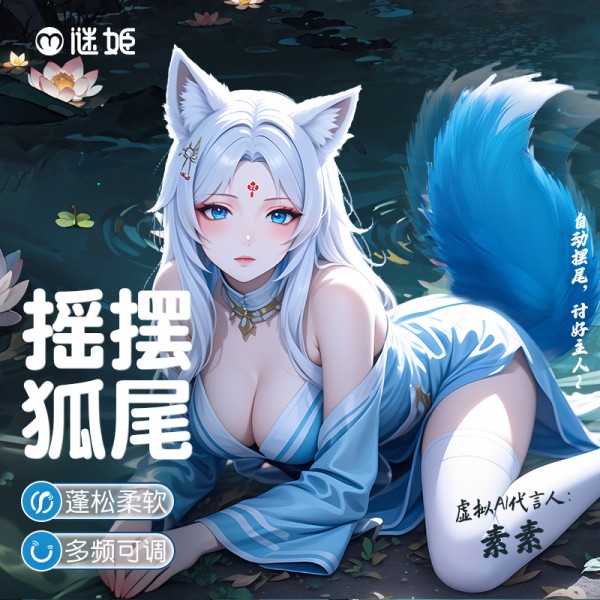 谜姬  绯夜摇摆狐尾sm电动摇摆挑逗