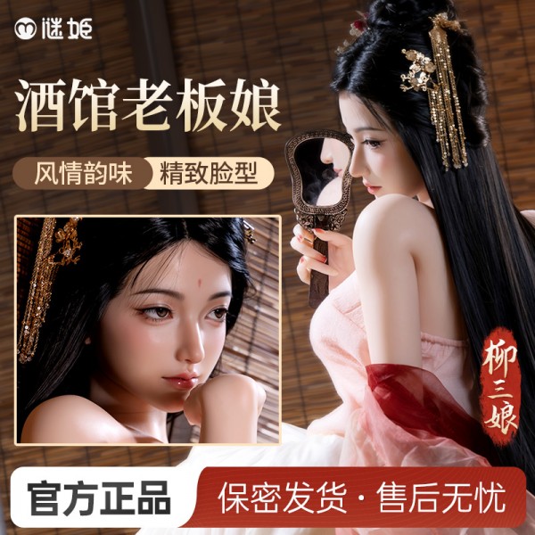 粉色古风酒馆老板娘成熟少妇实体娃娃-柳三娘