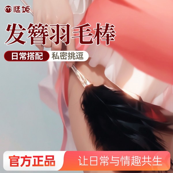 谜姬 发簪羽毛棒sm私密挑逗