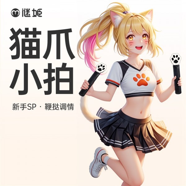 谜姬 情趣小拍猫爪款sm鞭挞调情