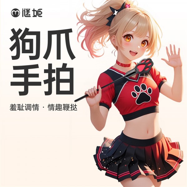 谜姬 狗爪手拍长柄款sm羞耻调情拍打