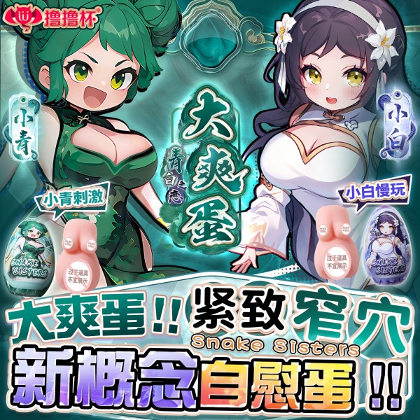 撸撸杯 青白之恋大爽蛋