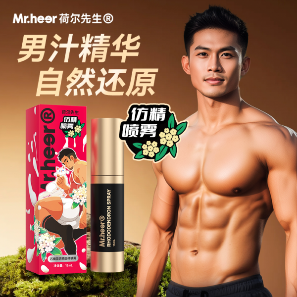 荷尔先生 石楠花仿精固体喷雾