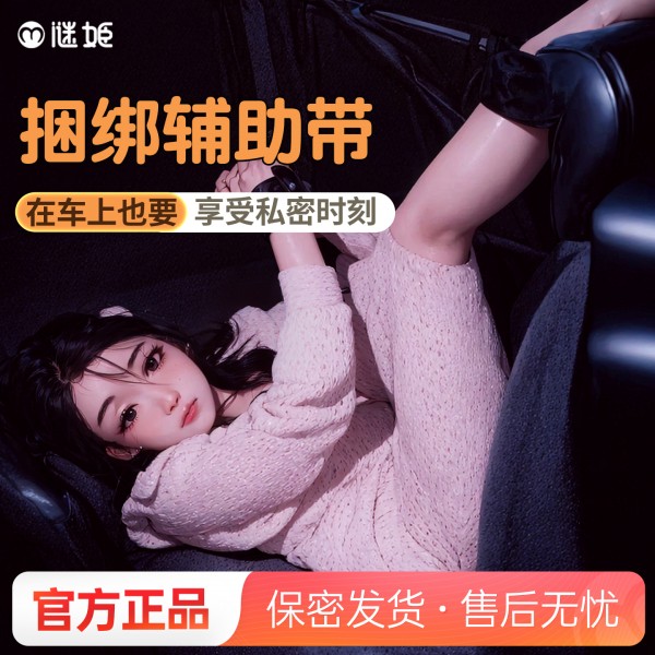 谜姬 车内捆绑套件束缚调教sm