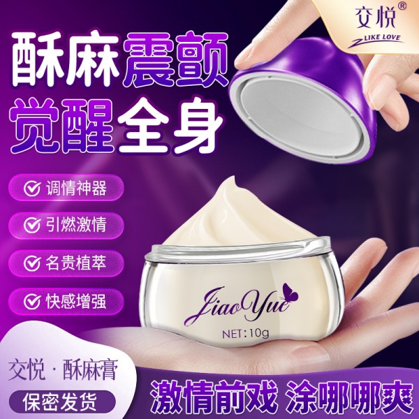 交悦 酥麻膏