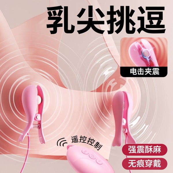 谜姬 电击乳夹强震按摩
