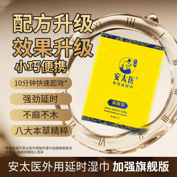 安太医 旗舰款湿巾