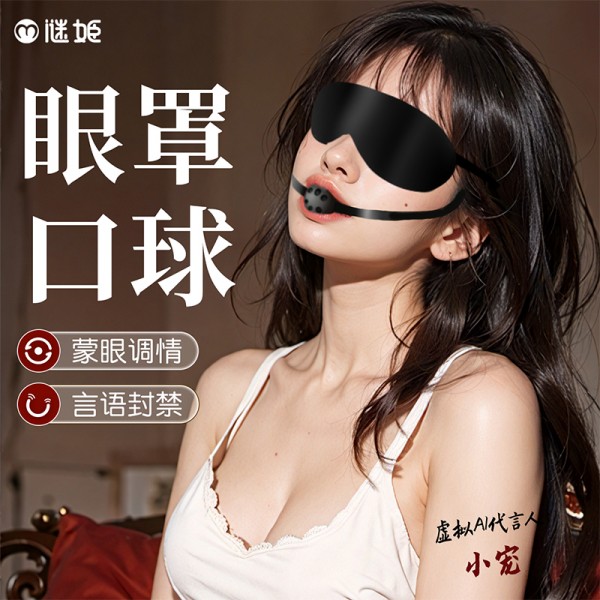 谜姬 眼罩口球一体两用羞耻调情sm