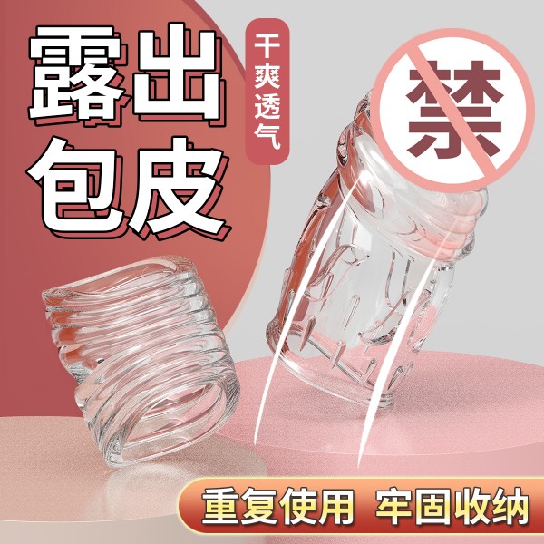 取悦  舒乐隔离包皮环