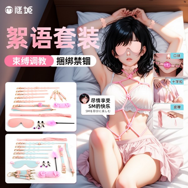 谜姬 絮语捆绑套装sm束缚调教