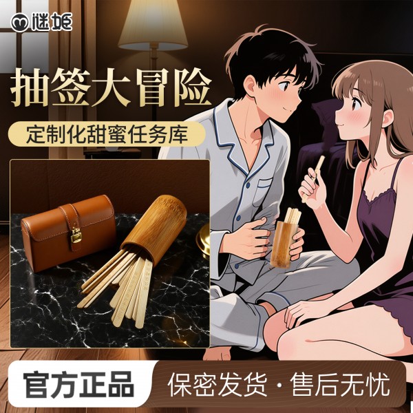 谜姬 情趣摇签 sm互动调情