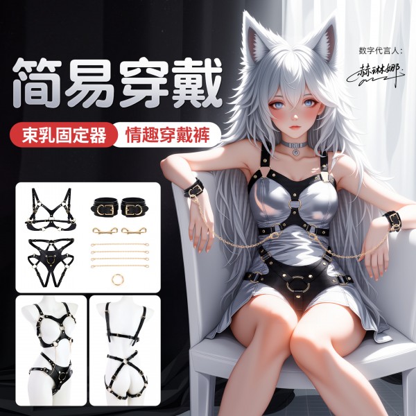 谜姬 赫琳娜束缚套组sm情趣穿戴