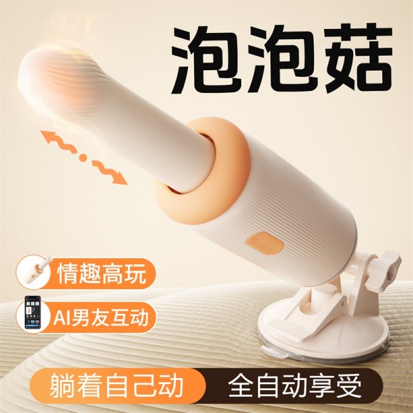 安可尼 泡泡菇炮机伸缩加温震动棒