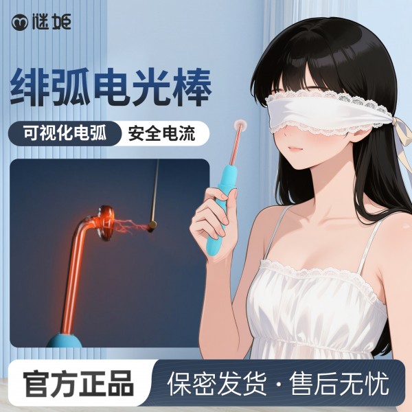 谜姬 绯弧电光棒sm调情互动