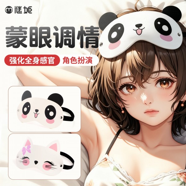 谜姬 印花眼罩蒙眼调情sm