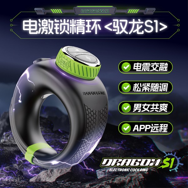 蕉帅电激锁精环驭龙s1