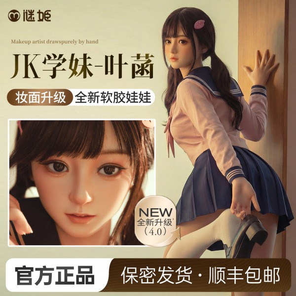 谜姬 实体娃娃清纯jk学妹-叶菡（新）