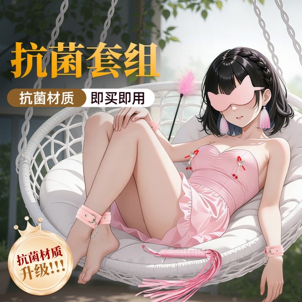 谜姬 sm捆绑套装情趣抗菌套组