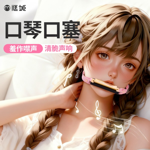 谜姬 口琴口塞sm羞耻调情