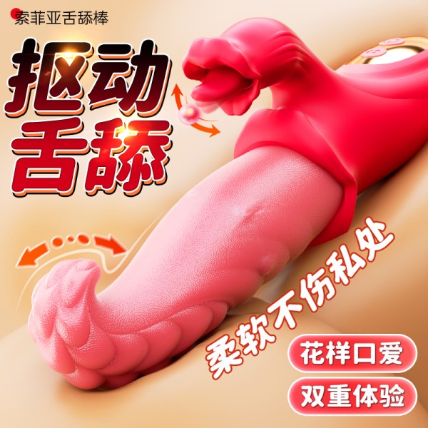 谜姬 索菲亚a款舌舔震动棒 舌头