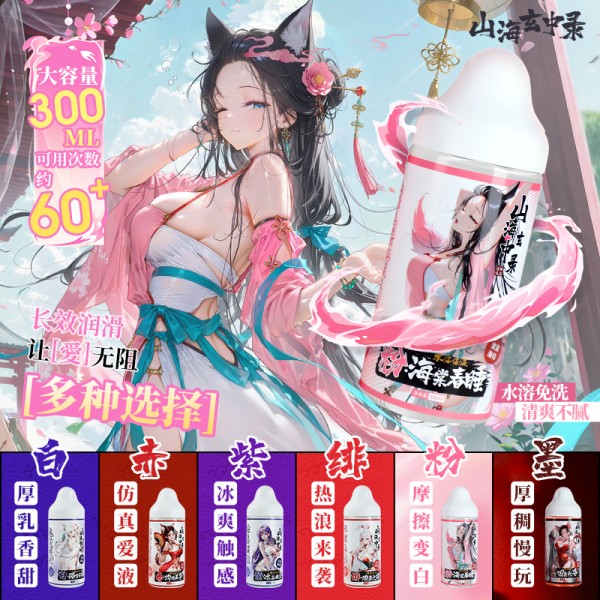 谜姬 山海玄中录粉墨润滑300ml