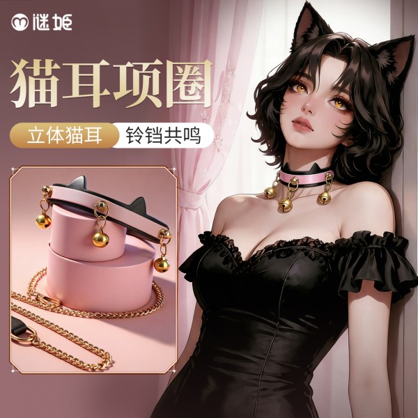 谜姬 猫耳项圈sm情趣牵引