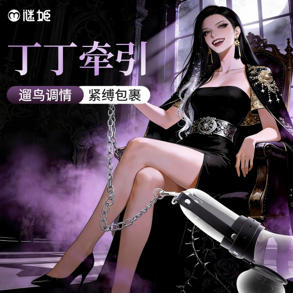 谜姬 阴茎牵引带sm束缚调情
