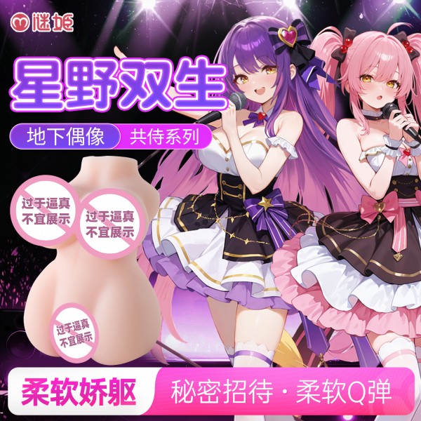 谜姬 星野双生?地下偶像共侍系列名器