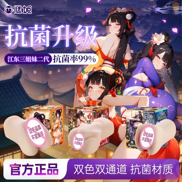 谜姬江东三姐妹二代名器