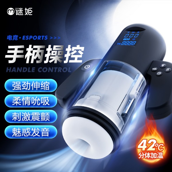 谜姬 电竞飞机杯伸缩/吮吸/震动/加温/发音/app