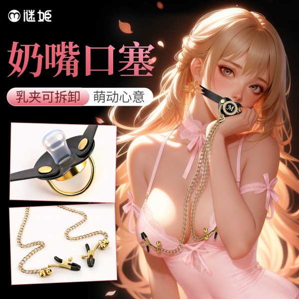 谜姬 奶嘴口塞 乳夹可拆卸sm角色扮演