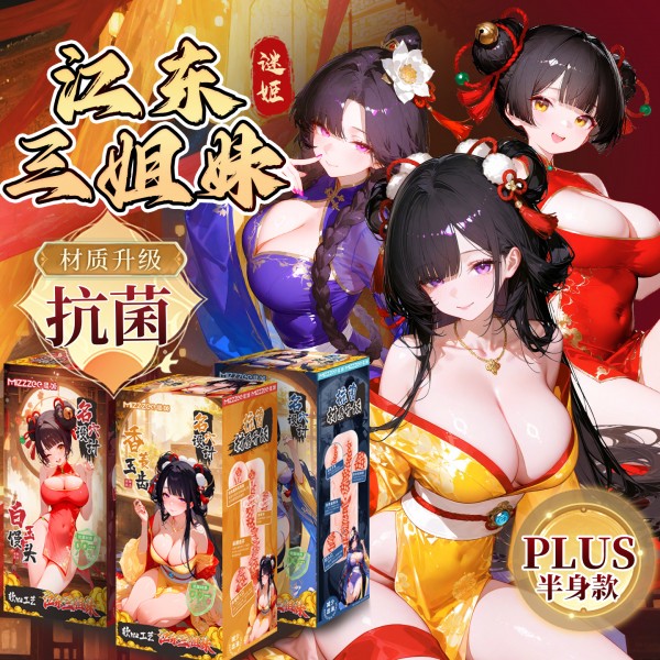 谜姬 江东三姐妹半身倒模二代