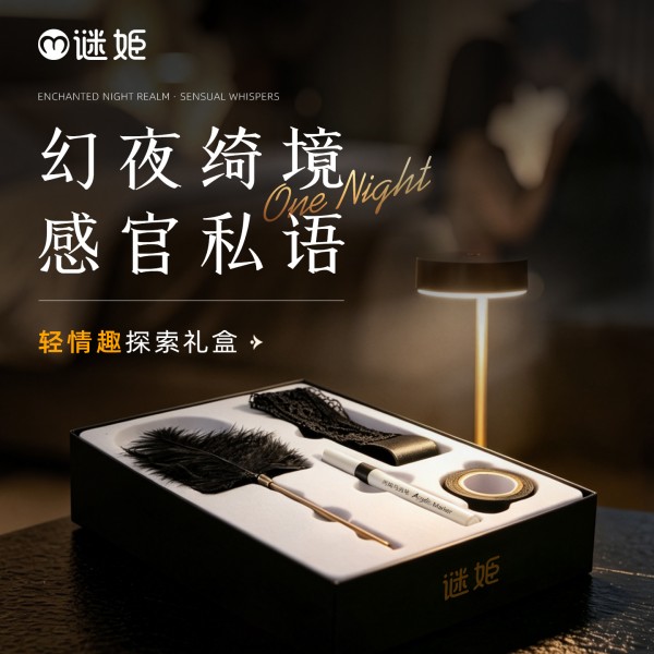 谜姬 轻情趣礼盒套装sm互动调情
