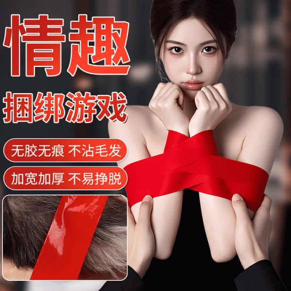谜姬 静电束缚胶带捆绑调情另类玩具sm