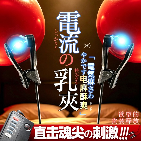 日本a-one黑色电击乳夹