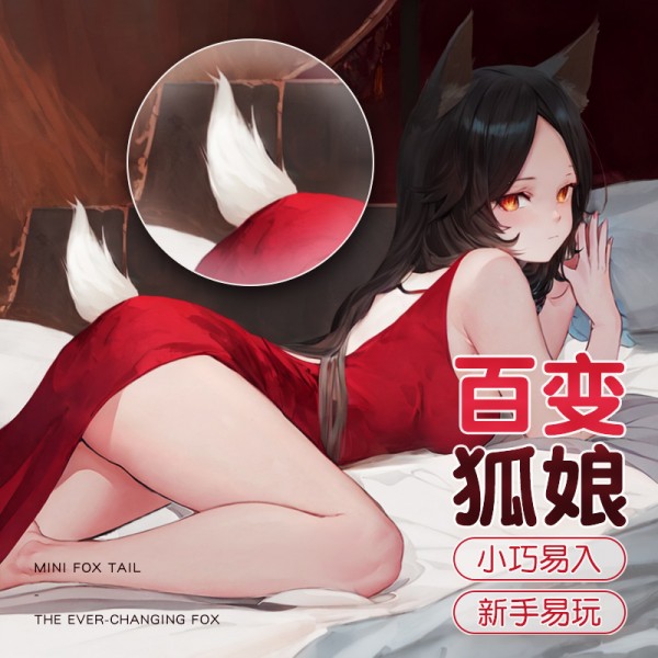 谜姬 白狐金属肛塞短尾款