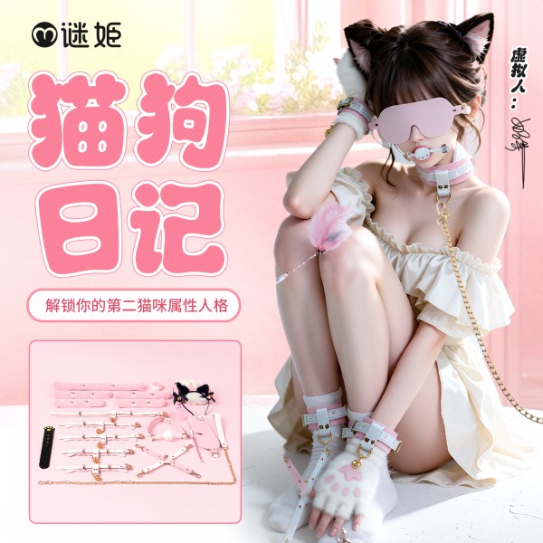 谜姬 猫狗日记-猫猫套装sm角色扮演